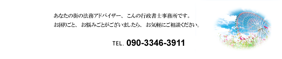 千葉県千葉市 こんの行政書士事務所 古物商 風俗営業 自動車 運輸 相続 遺言